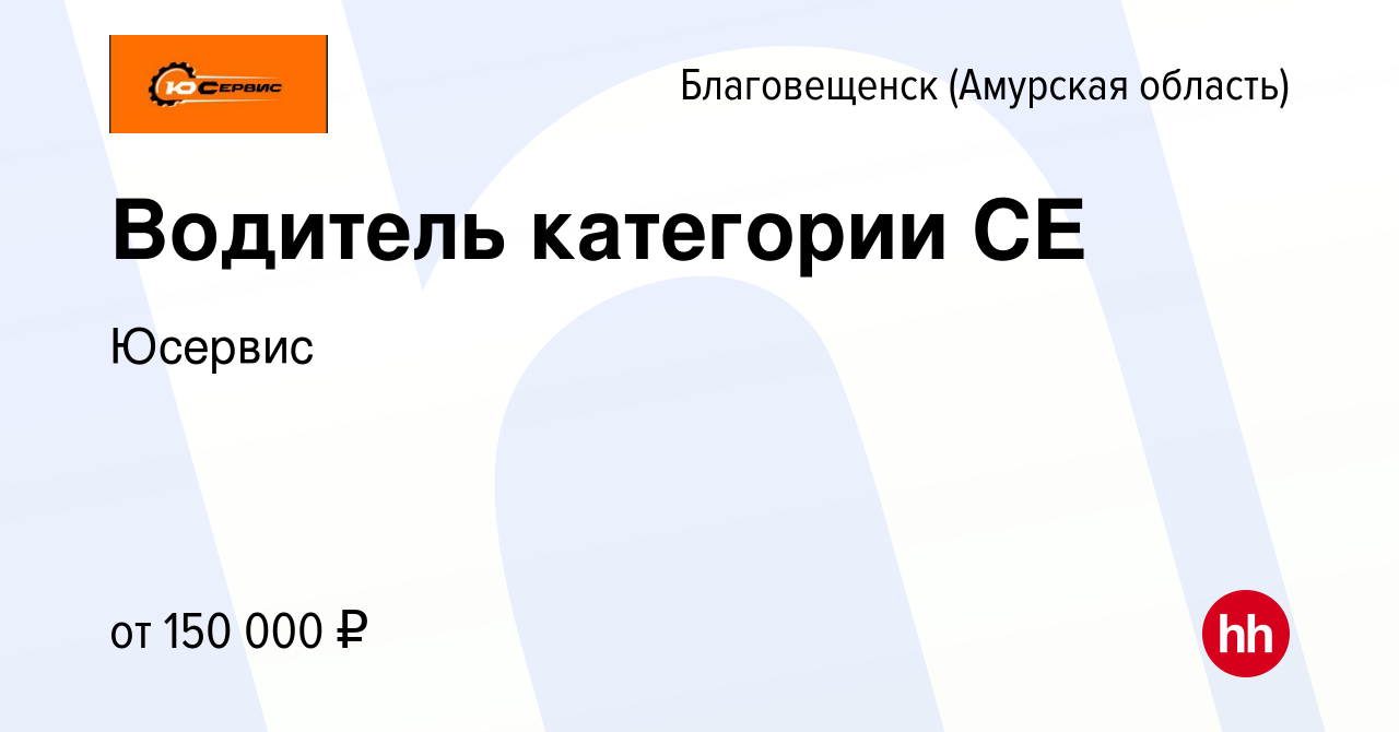 Вакансия Водитель категории СЕ в Благовещенске, работа в компании Юсервис  (вакансия в архиве c 24 января 2024)