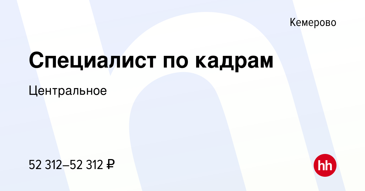 Вакансия Специалист по кадрам в Кемерове, работа в компании Центральная  обогатительная фабрика Берёзовская (вакансия в архиве c 24 января 2024)