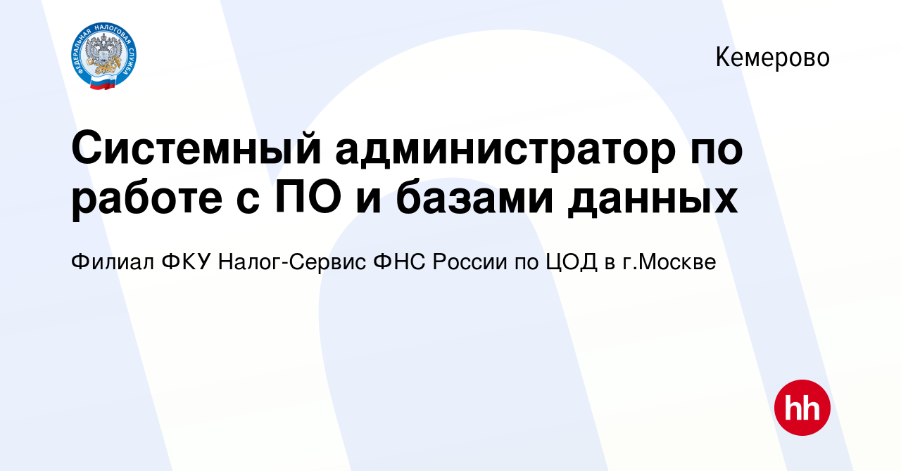 Вакансия Системный администратор по работе с ПО и базами данных в Кемерове,  работа в компании Филиал ФКУ Налог-Сервис ФНС России по ЦОД в г.Москве  (вакансия в архиве c 24 января 2024)