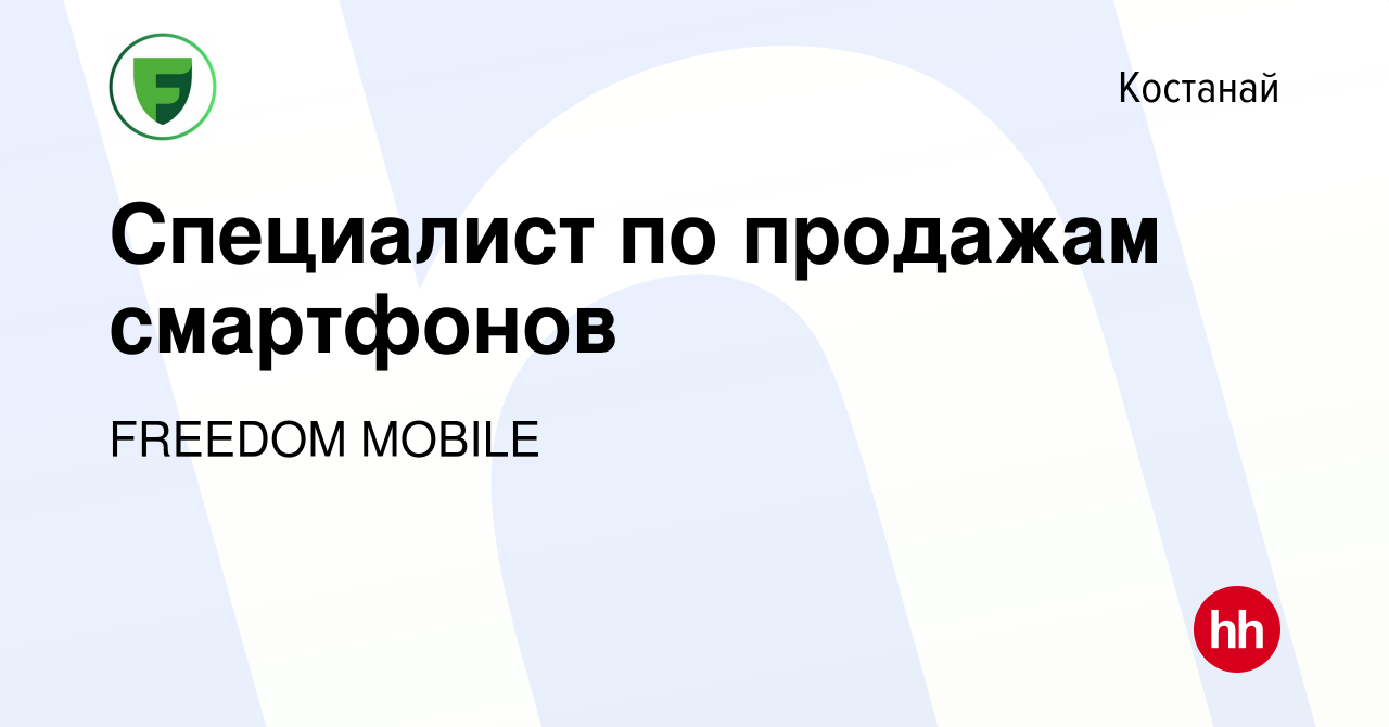 Вакансия Специалист по продажам смартфонов в Костанае, работа в компании  FREEDOM MOBILE (вакансия в архиве c 9 января 2024)