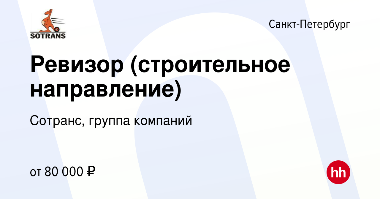 Вакансия Ревизор (строительное направление) в Санкт-Петербурге, работа в  компании Сотранс, группа компаний (вакансия в архиве c 18 апреля 2024)