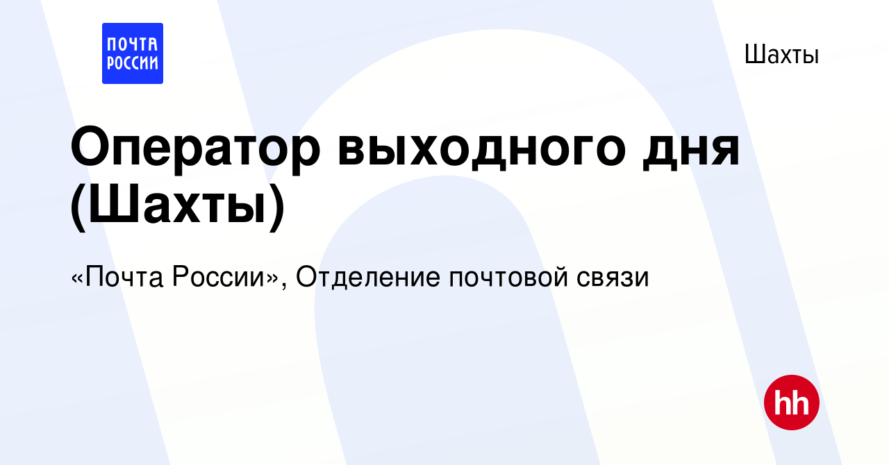 Вакансия Оператор выходного дня (Шахты) в Шахтах, работа в компании «Почта  России», Отделение почтовой связи (вакансия в архиве c 24 января 2024)