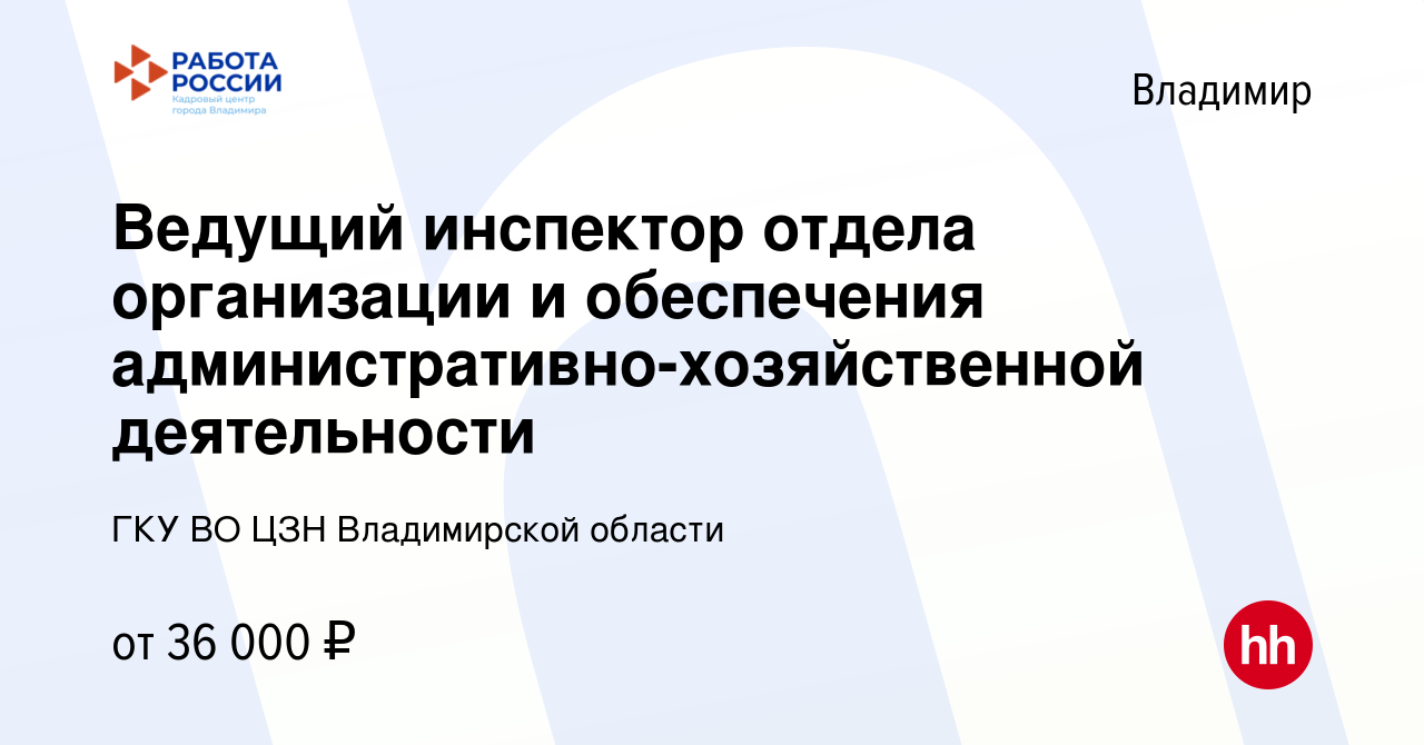 Вакансия Ведущий инспектор отдела организации и обеспечения  административно-хозяйственной деятельности во Владимире, работа в компании  ГКУ ВО ЦЗН Владимирской области (вакансия в архиве c 9 января 2024)