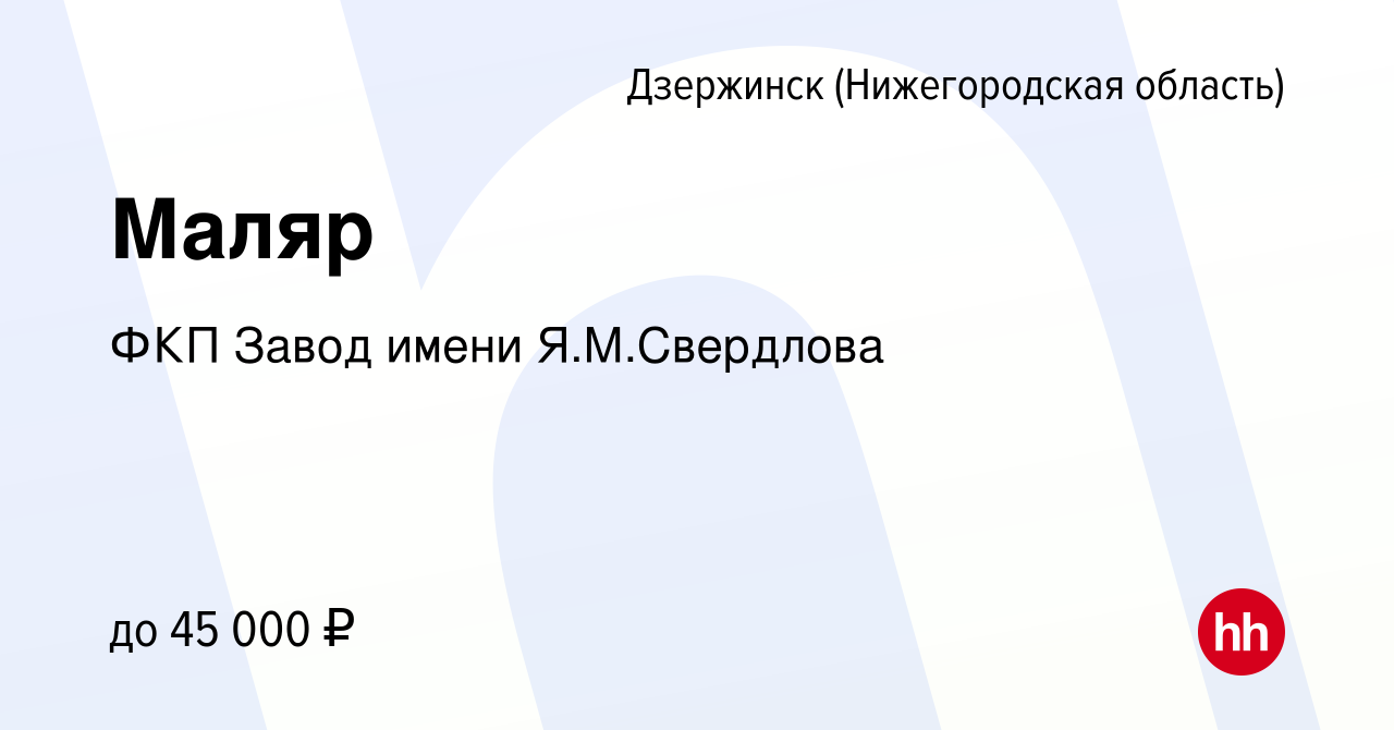 Вакансия Маляр в Дзержинске, работа в компании ФКП Завод имени Я.М.Свердлова  (вакансия в архиве c 24 января 2024)