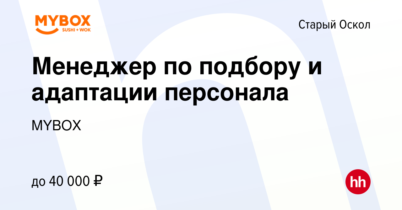 Вакансия Менеджер по подбору и адаптации персонала в Старом Осколе, работа  в компании MYBOX (вакансия в архиве c 16 января 2024)