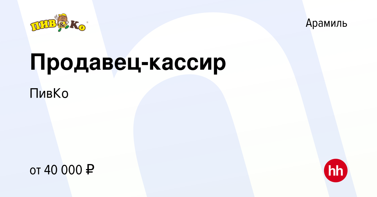 Вакансия Продавец-кассир в Арамиле, работа в компании ПивКо