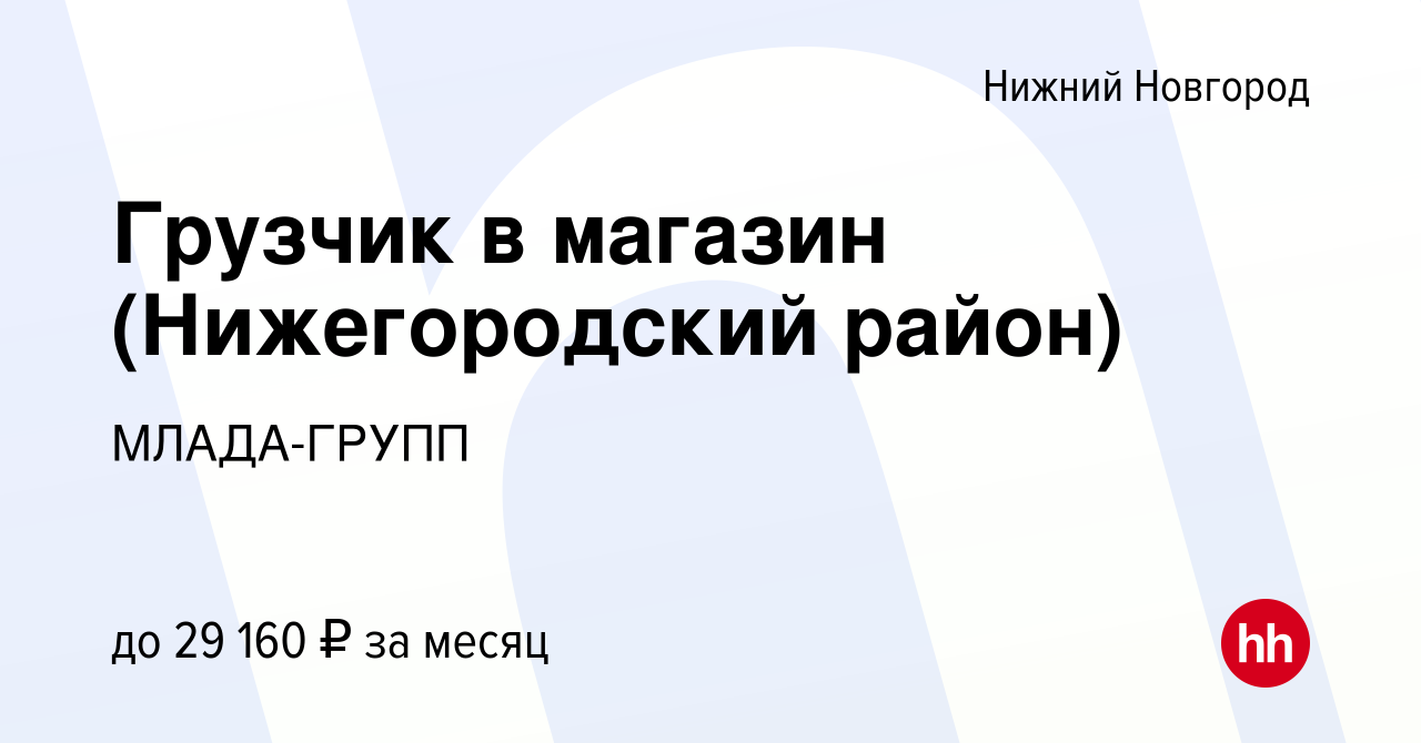 Вакансия Грузчик в магазин (Нижегородский район) в Нижнем Новгороде, работа  в компании МЛАДА-ГРУПП (вакансия в архиве c 24 января 2024)