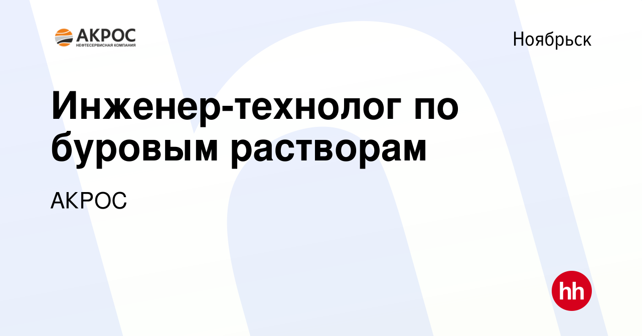 Вакансия Инженер-технолог по буровым растворам в Ноябрьске, работа в  компании АКРОС (вакансия в архиве c 24 января 2024)