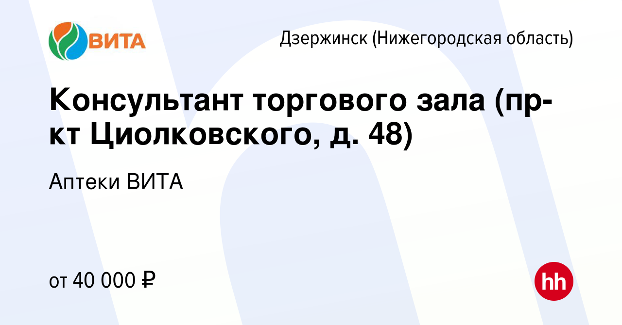 Вакансия Консультант торгового зала (пр-кт Циолковского, д. 48) в  Дзержинске, работа в компании Аптеки ВИТА (вакансия в архиве c 24 января  2024)