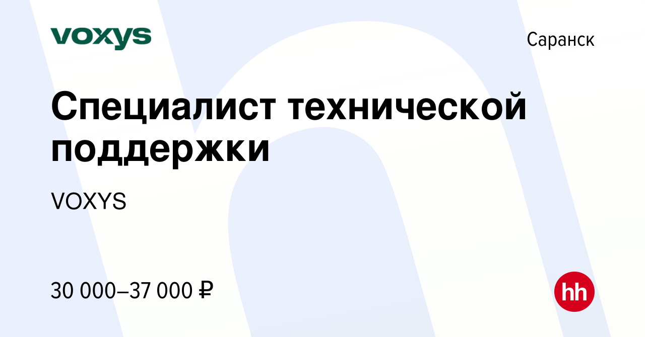 Вакансия Специалист технической поддержки в Саранске, работа в компании  VOXYS (вакансия в архиве c 24 января 2024)