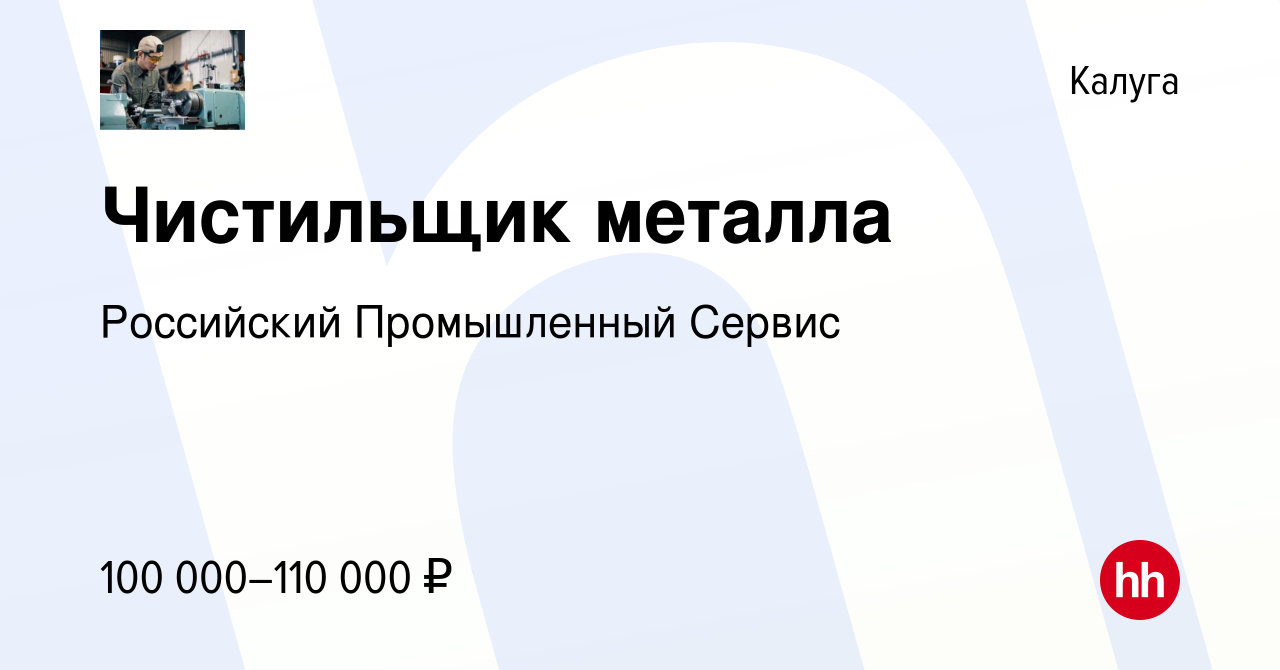 Вакансия Чистильщик металла в Калуге, работа в компании Российский