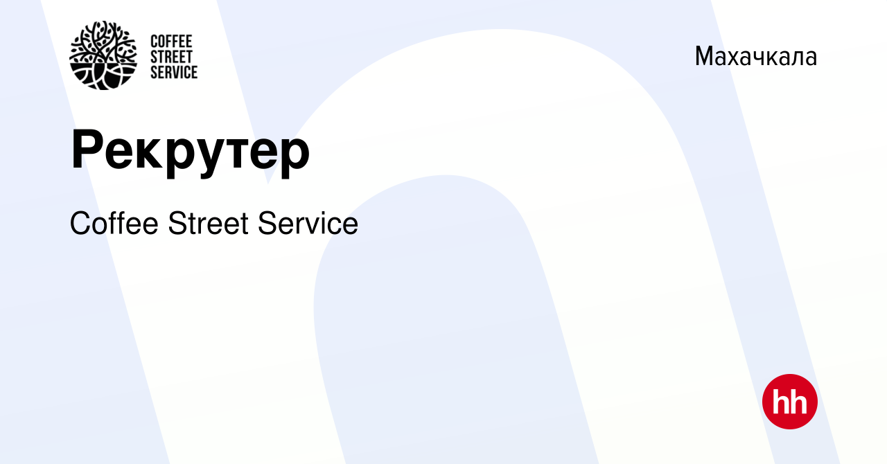 Вакансия Рекрутер в Махачкале, работа в компании Coffee Street Service  (вакансия в архиве c 21 февраля 2024)