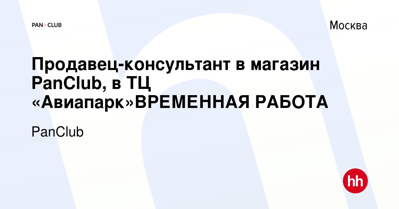 Вакансия Продавец-консультант в магазин PanClub, в ТЦ «Авиапарк»ВРЕМЕННАЯ  РАБОТА в Москве, работа в компании PanClub (вакансия в архиве c 27 декабря  2023)