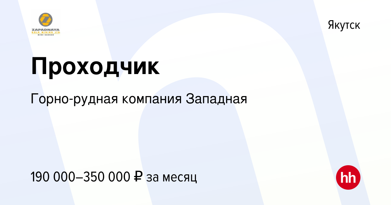 Вакансия Проходчик в Якутске, работа в компании Горно-рудная компания  Западная