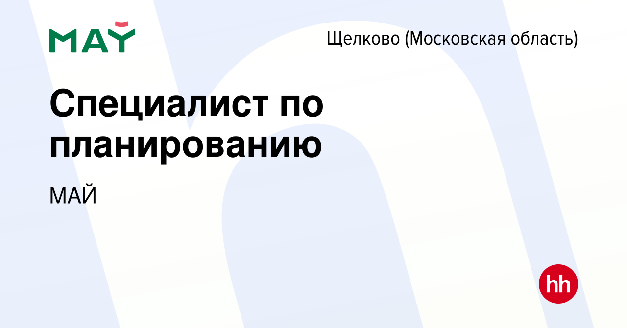 Вакансия Специалист по планированию в Щелково, работа в компании МАЙ  (вакансия в архиве c 11 февраля 2024)