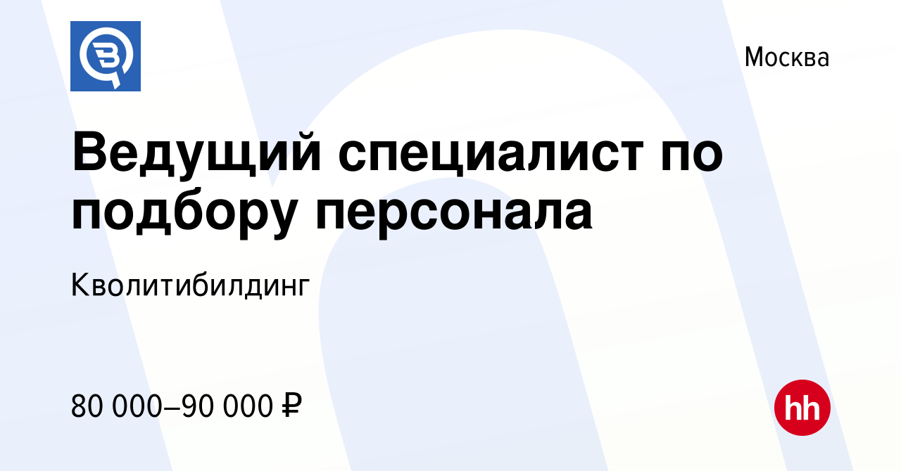 Вакансия Ведущий специалист по подбору персонала в Москве, работа в  компании Кволитибилдинг (вакансия в архиве c 21 марта 2024)