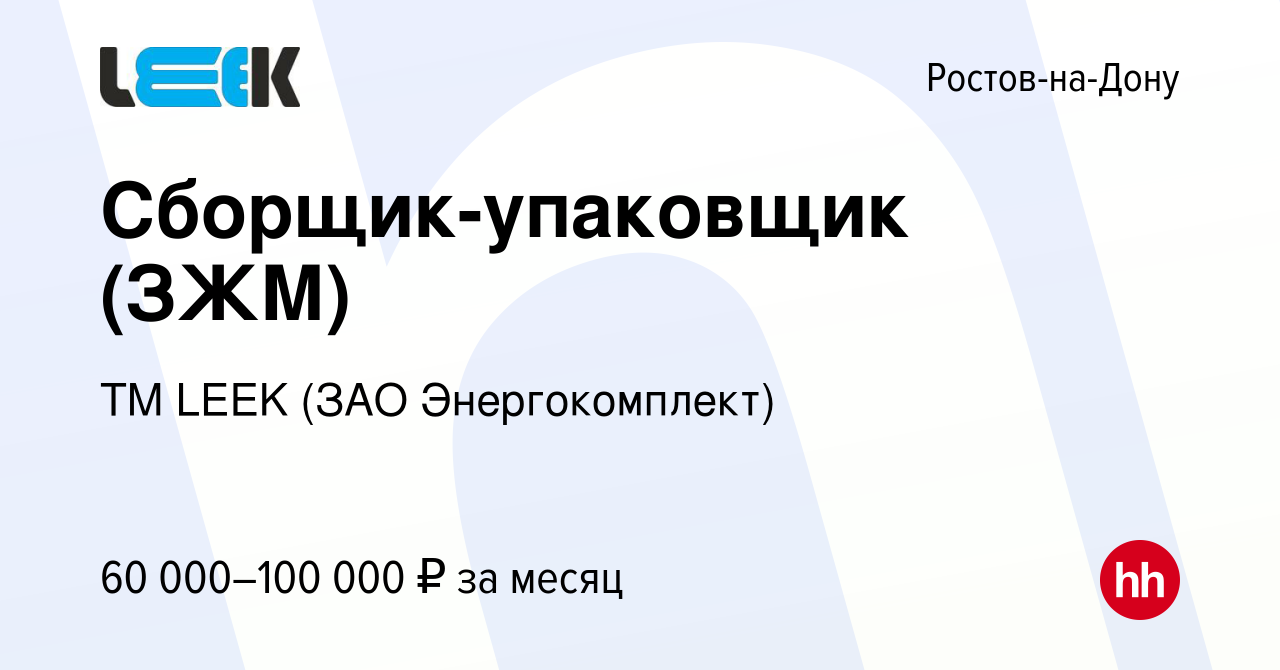 Вакансия Сборщик-упаковщик (ЗЖМ) в Ростове-на-Дону, работа в компании TM  LEEK (ЗАО Энергокомплект) (вакансия в архиве c 23 февраля 2024)