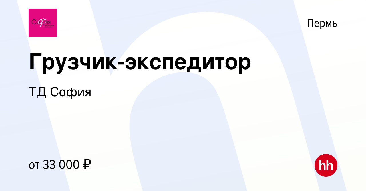 Вакансия Грузчик-экспедитор в Перми, работа в компании ТД София (вакансия в  архиве c 24 января 2024)