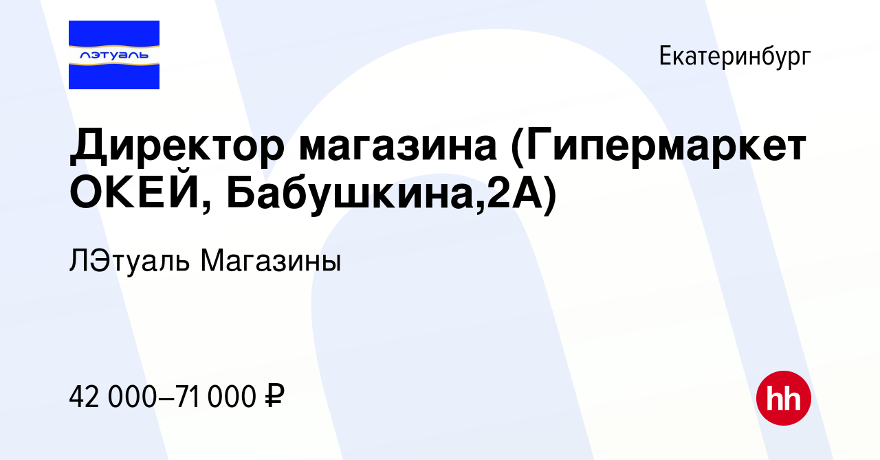 Вакансия Директор магазина (Гипермаркет ОКЕЙ, Бабушкина,2А) в  Екатеринбурге, работа в компании ЛЭтуаль Магазины (вакансия в архиве c 24  января 2024)