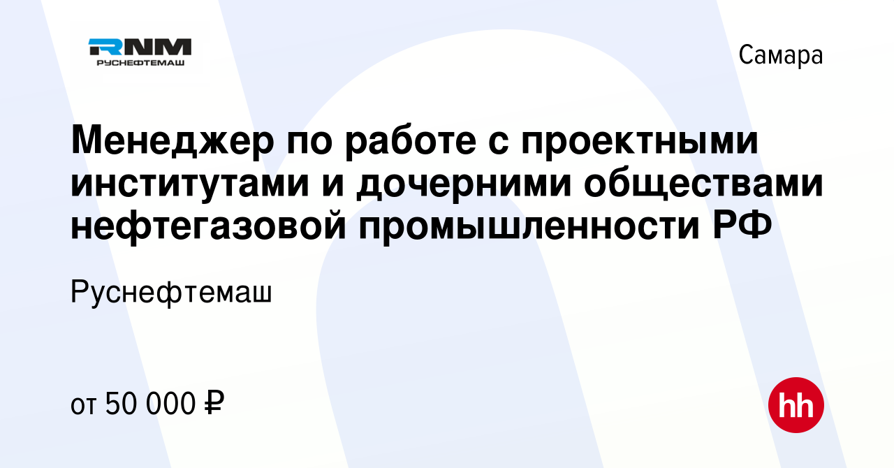 Вакансия Менеджер по работе с проектными институтами и дочерними обществами  нефтегазовой промышленности РФ в Самаре, работа в компании Руснефтемаш