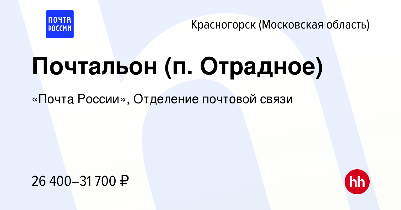 Вакансия Почтальон (п. Отрадное) в Красногорске, работа в компании «Почта  России», Отделение почтовой связи (вакансия в архиве c 14 апреля 2024)