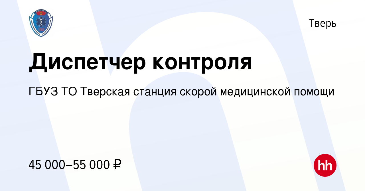 Вакансия Диспетчер контроля в Твери, работа в компании ГБУЗ ТО Тверская  станция скорой медицинской помощи