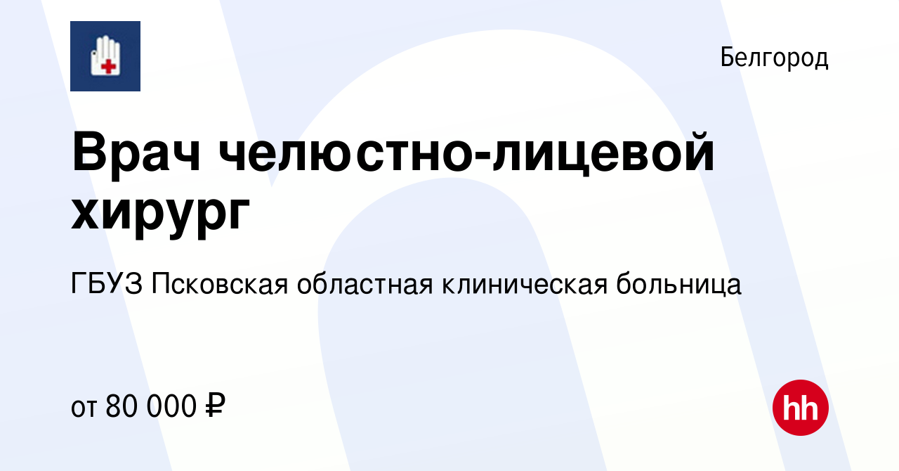 Вакансия Врач челюстно-лицевой хирург в Белгороде, работа в компании ГБУЗ  Псковская областная клиническая больница (вакансия в архиве c 7 января 2024)