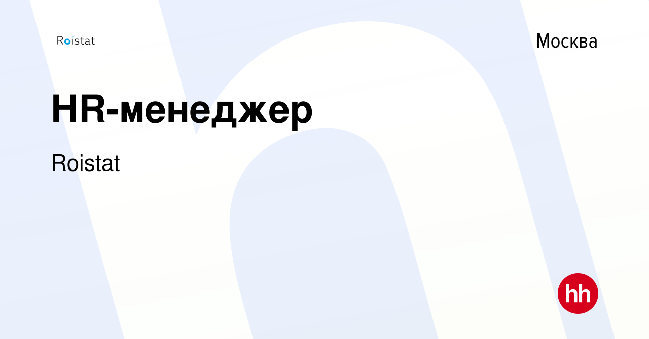 Вакансия HR-менеджер в Москве, работа в компании Roistat (вакансия в архиве  c 1 марта 2024)