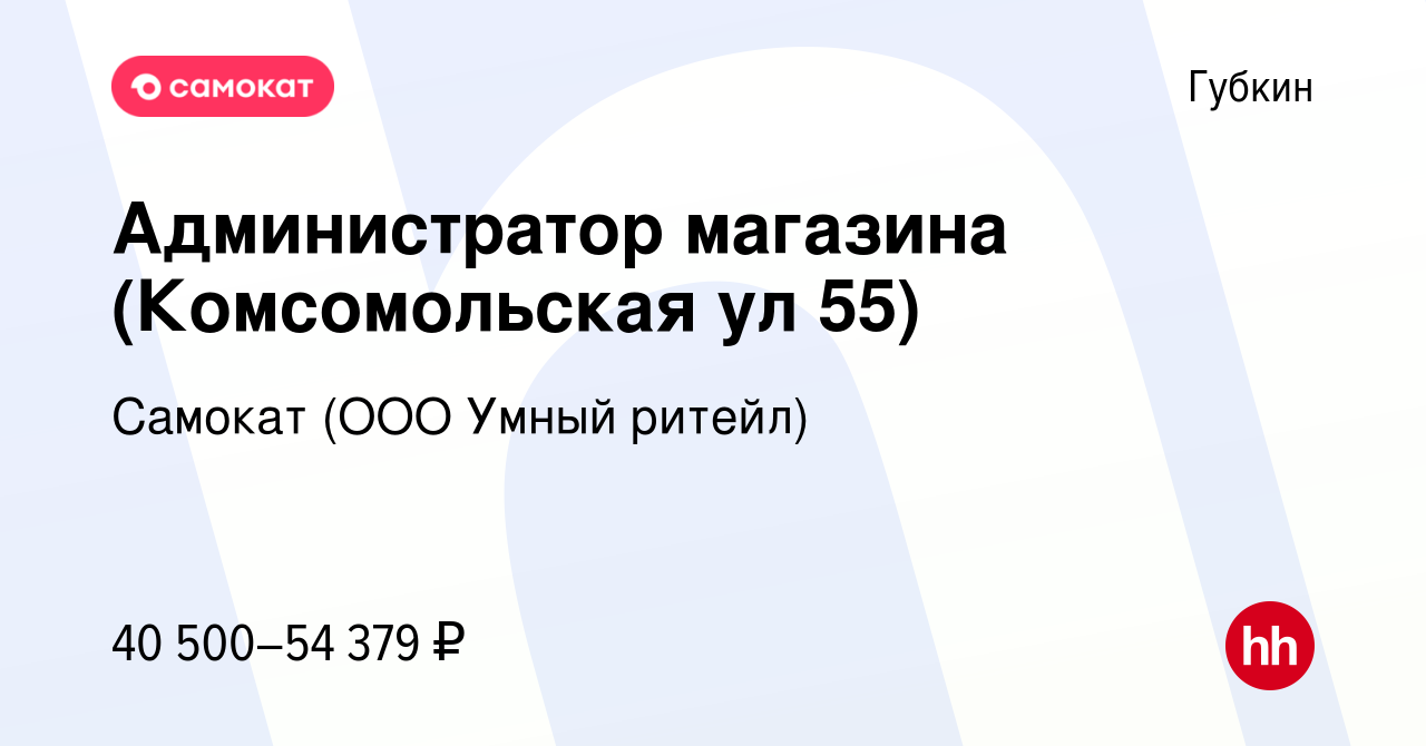 Вакансия Администратор магазина (Комсомольская ул 55) в Губкине, работа в  компании Самокат (ООО Умный ритейл) (вакансия в архиве c 3 февраля 2024)