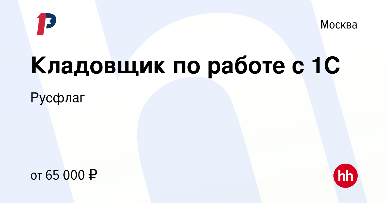 Вакансия Кладовщик по работе с 1С в Москве, работа в компании Русфлаг  (вакансия в архиве c 24 января 2024)