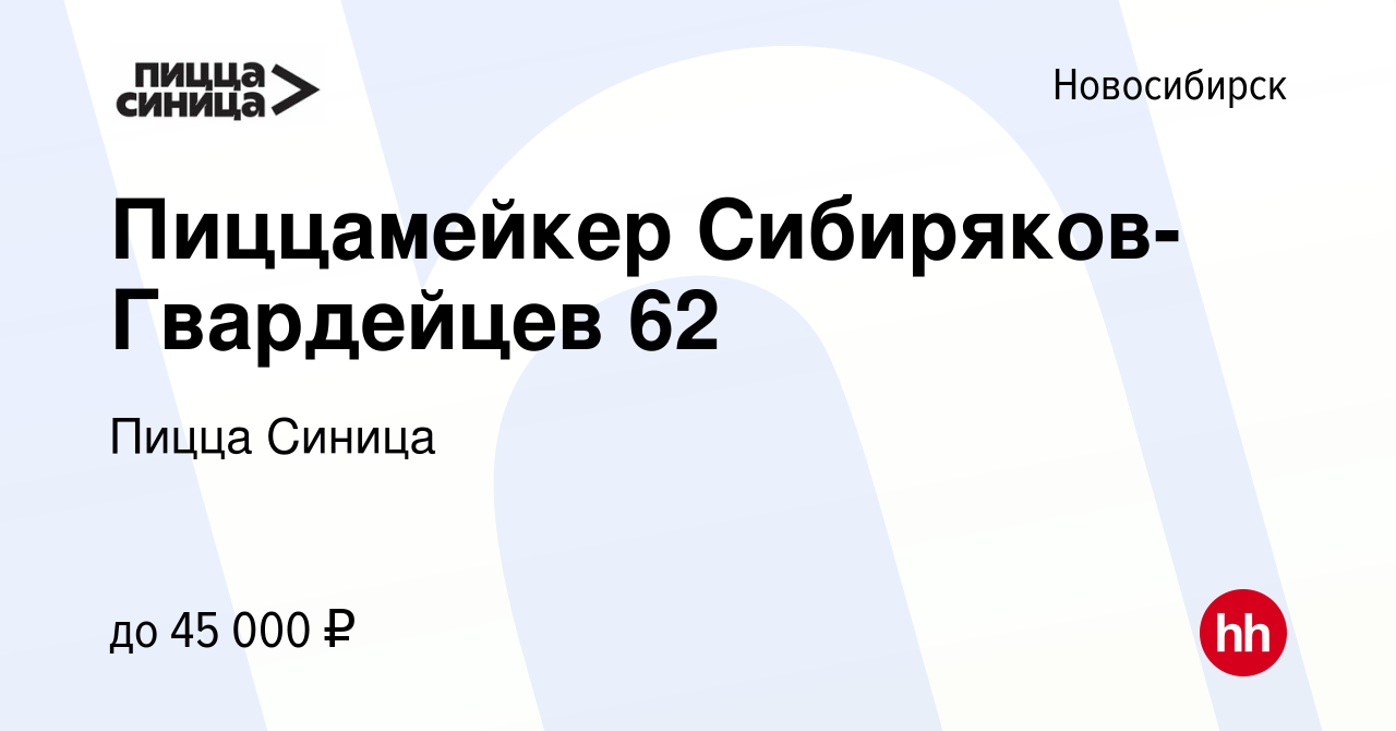 Вакансия Пиццамейкер Бориса Богаткова 213 в Новосибирске, работа в компании Пицца  Синица