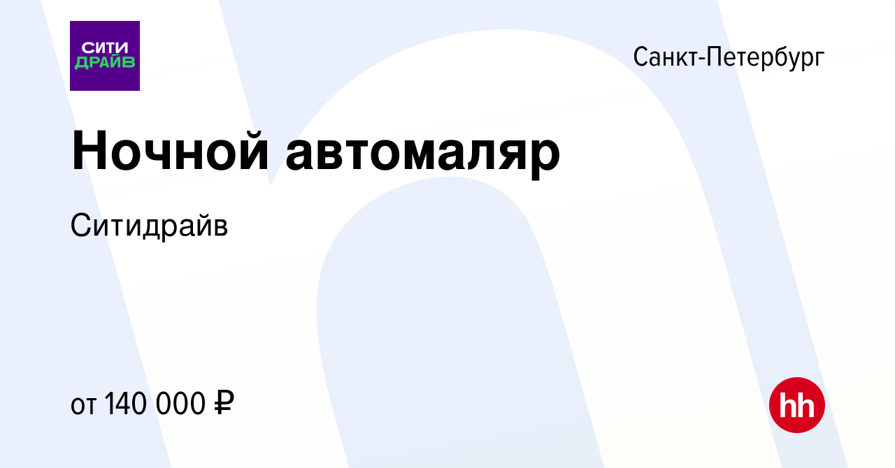 Вакансия Ночной автомаляр в Санкт-Петербурге, работа в компании Ситидрайв