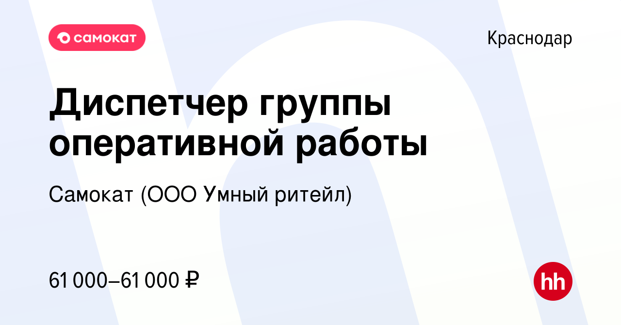 Вакансия Диспетчер группы оперативной работы в Краснодаре, работа в  компании Самокат (ООО Умный ритейл) (вакансия в архиве c 14 февраля 2024)