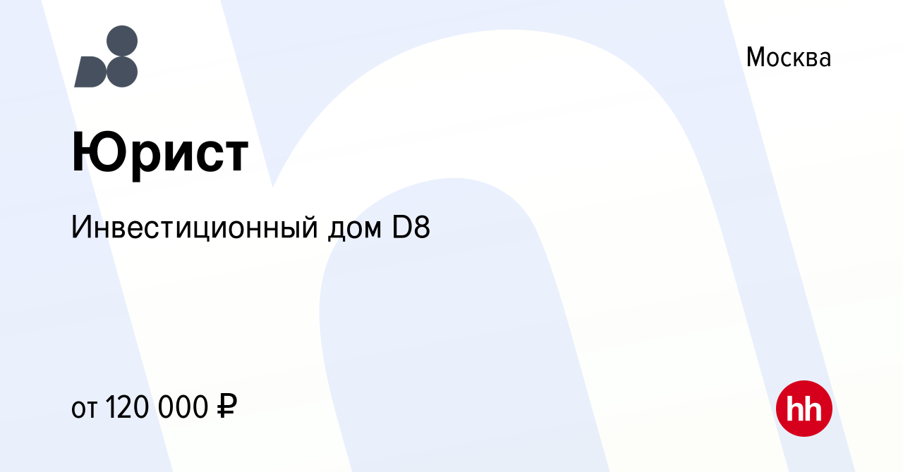 Вакансия Юрист в Москве, работа в компании Инвестиционный дом D8 (вакансия  в архиве c 15 января 2024)