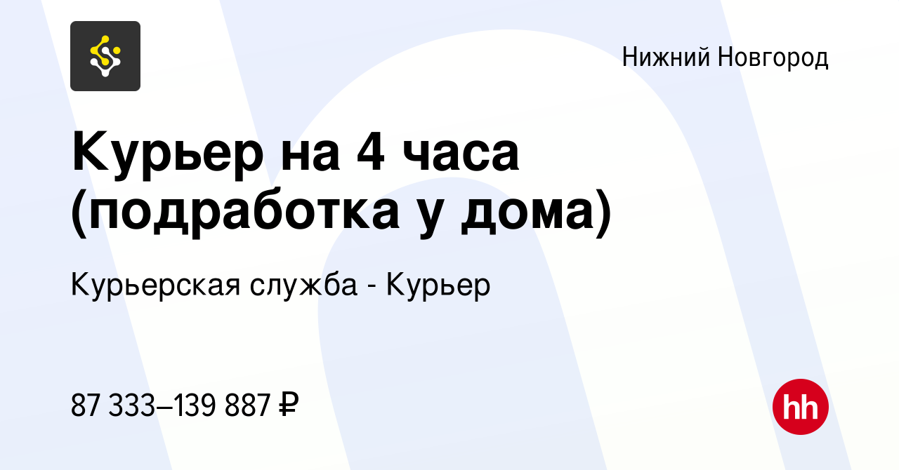 Вакансия Курьер на 4 часа (подработка у дома) в Нижнем Новгороде, работа в  компании Курьерская служба - Курьер (вакансия в архиве c 24 января 2024)