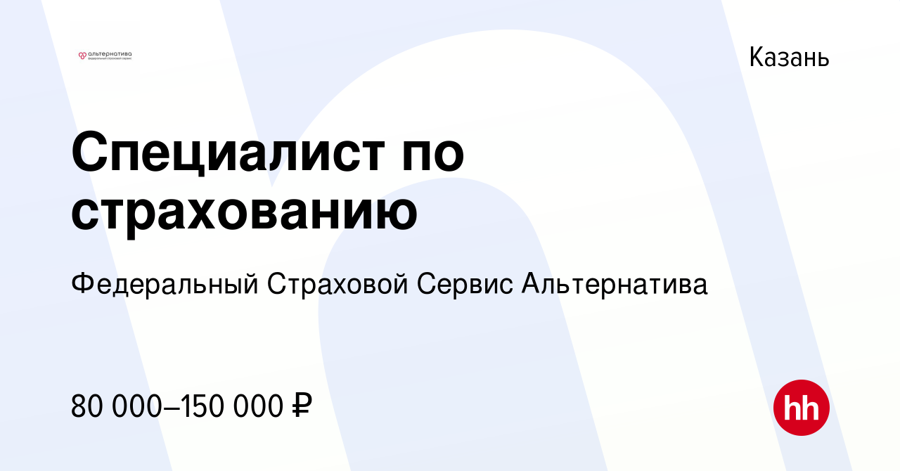 Вакансия Специалист по страхованию в Казани, работа в компании Федеральный  Страховой Сервис Альтернатива (вакансия в архиве c 24 января 2024)