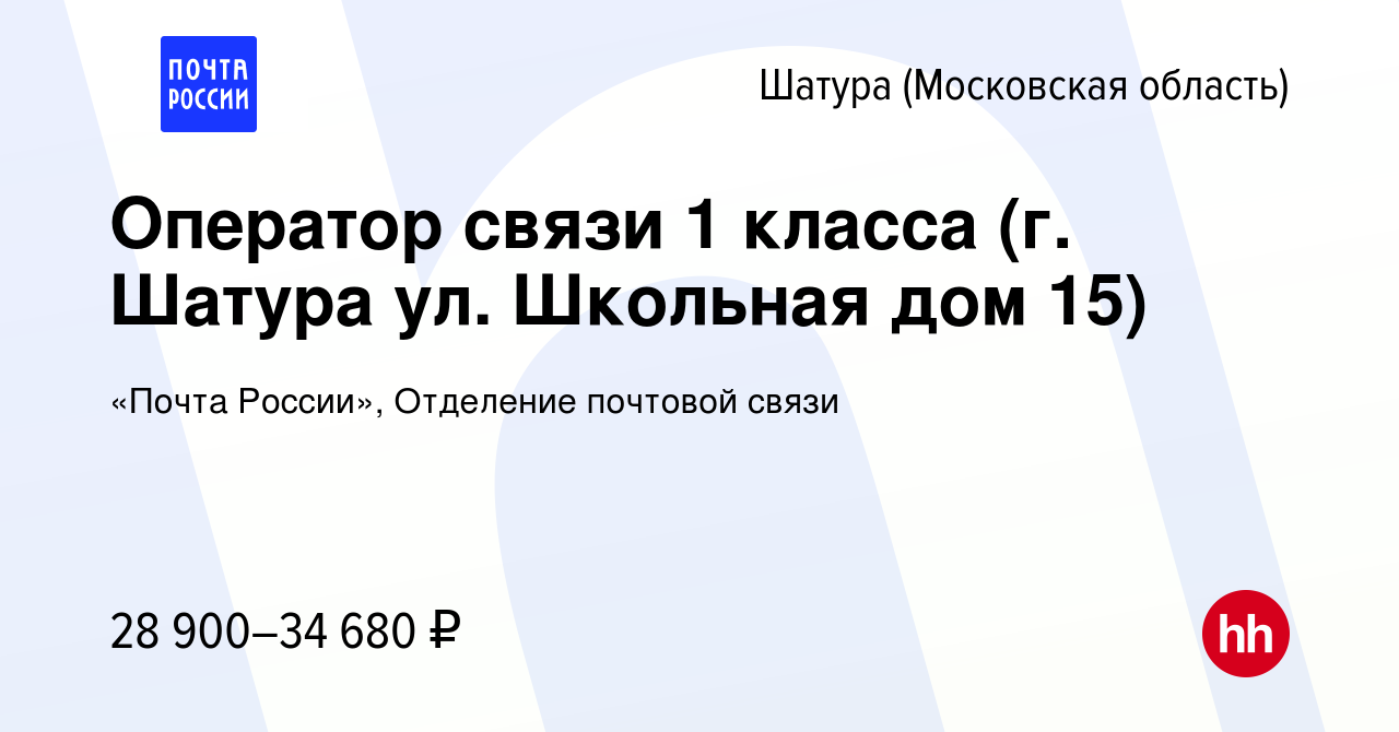 Вакансия Оператор связи 1 класса (г. Шатура ул. Школьная дом 15) в Шатуре,  работа в компании «Почта России», Отделение почтовой связи (вакансия в  архиве c 12 января 2024)