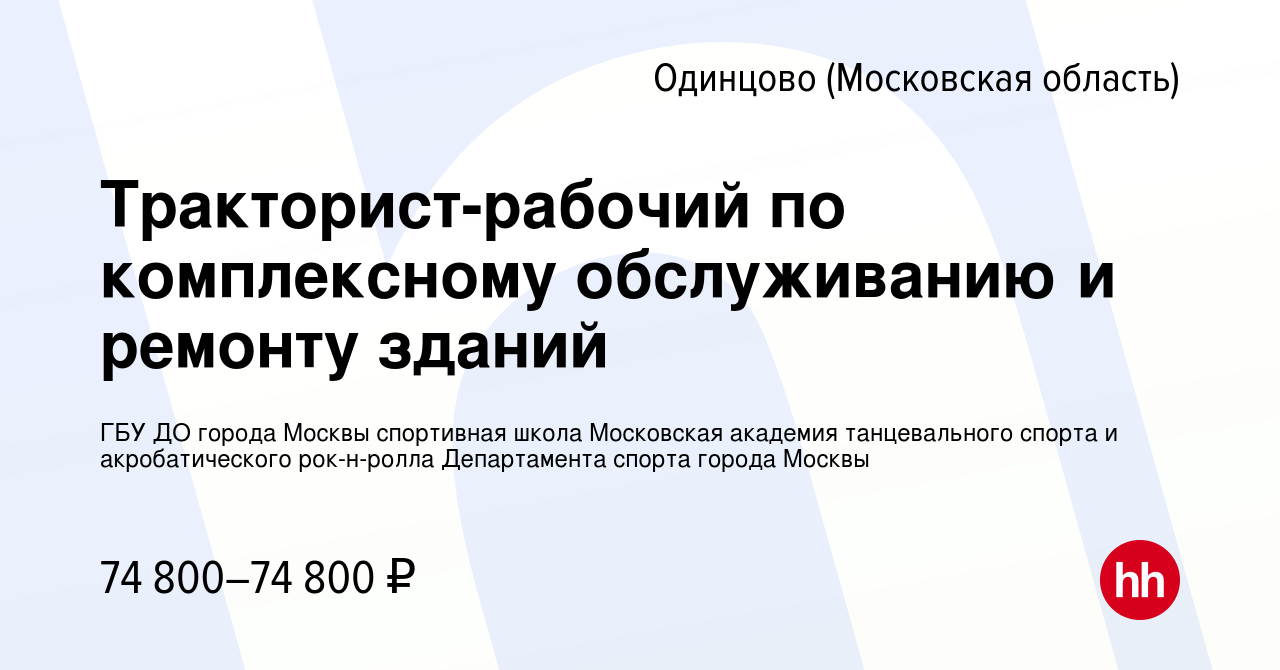 Вакансия Тракторист-рабочий по комплексному обслуживанию и ремонту зданий в  Одинцово, работа в компании ГБУ ДО города Москвы спортивная школа  Московская академия танцевального спорта и акробатического рок-н-ролла  Департамента спорта города Москвы ...