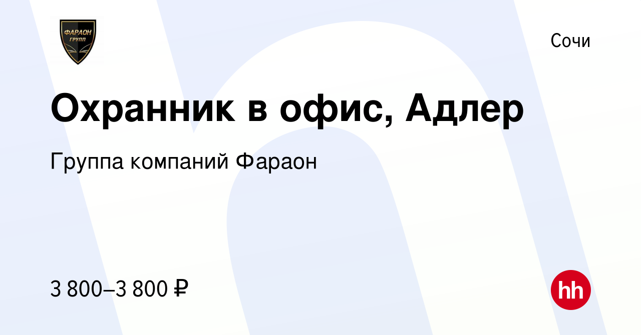 Вакансия Охранник в офис, Адлер в Сочи, работа в компании Группа компаний  Фараон