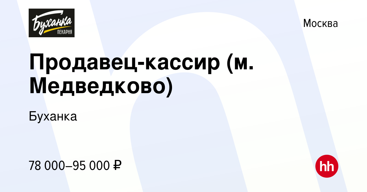 Вакансия Продавец-кассир (м. Медведково) в Москве, работа в компании  Буханка (вакансия в архиве c 16 февраля 2024)