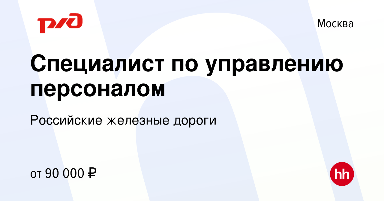 Вакансия Специалист по управлению персоналом в Москве, работа в компании  Российские железные дороги (вакансия в архиве c 11 января 2024)