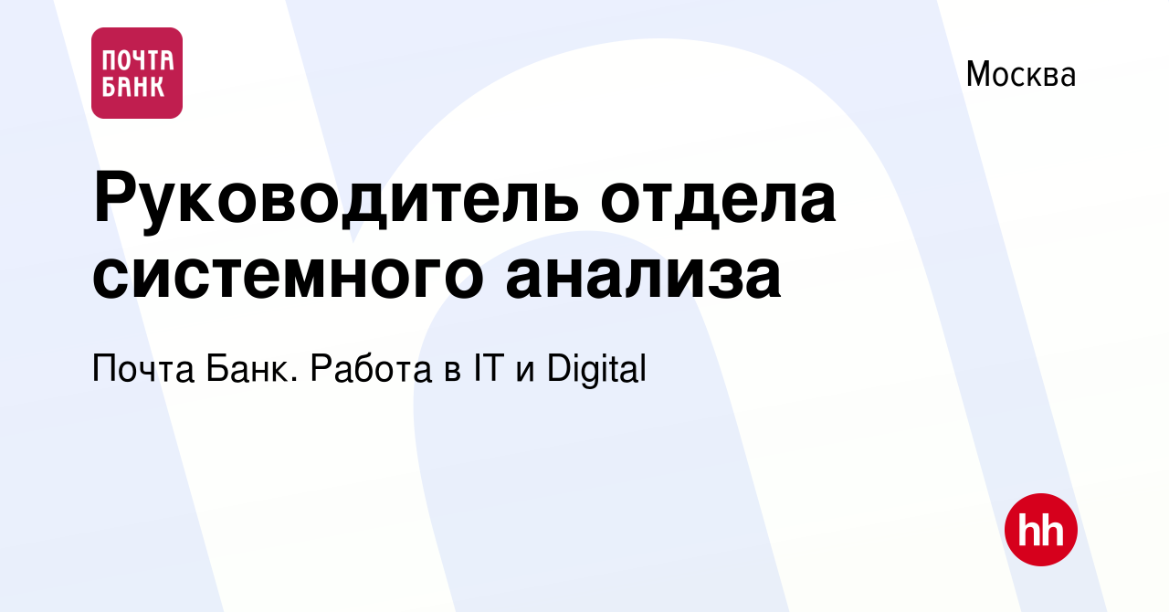 Вакансия Руководитель отдела системного анализа в Москве, работа в компании  Почта Банк. Работа в IT и Digital (вакансия в архиве c 15 января 2024)