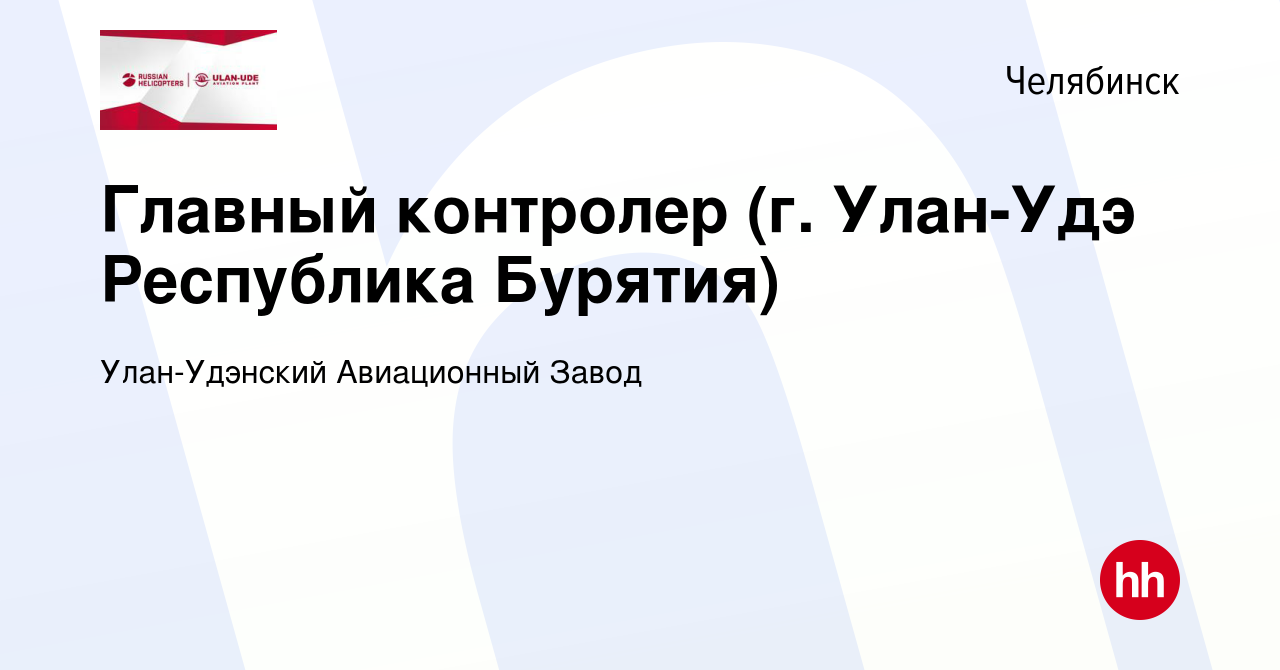 Вакансия Главный контролер (г. Улан-Удэ Республика Бурятия) в Челябинске,  работа в компании Улан-Удэнский Авиационный Завод (вакансия в архиве c 23  февраля 2024)