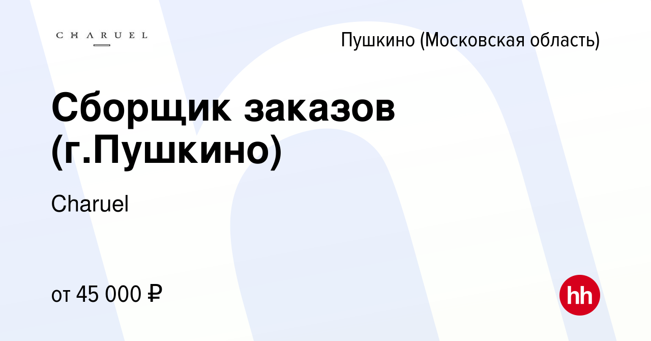 Вакансия Сборщик заказов (г.Пушкино) в Пушкино (Московская область) , работа  в компании Charuel (вакансия в архиве c 17 апреля 2024)