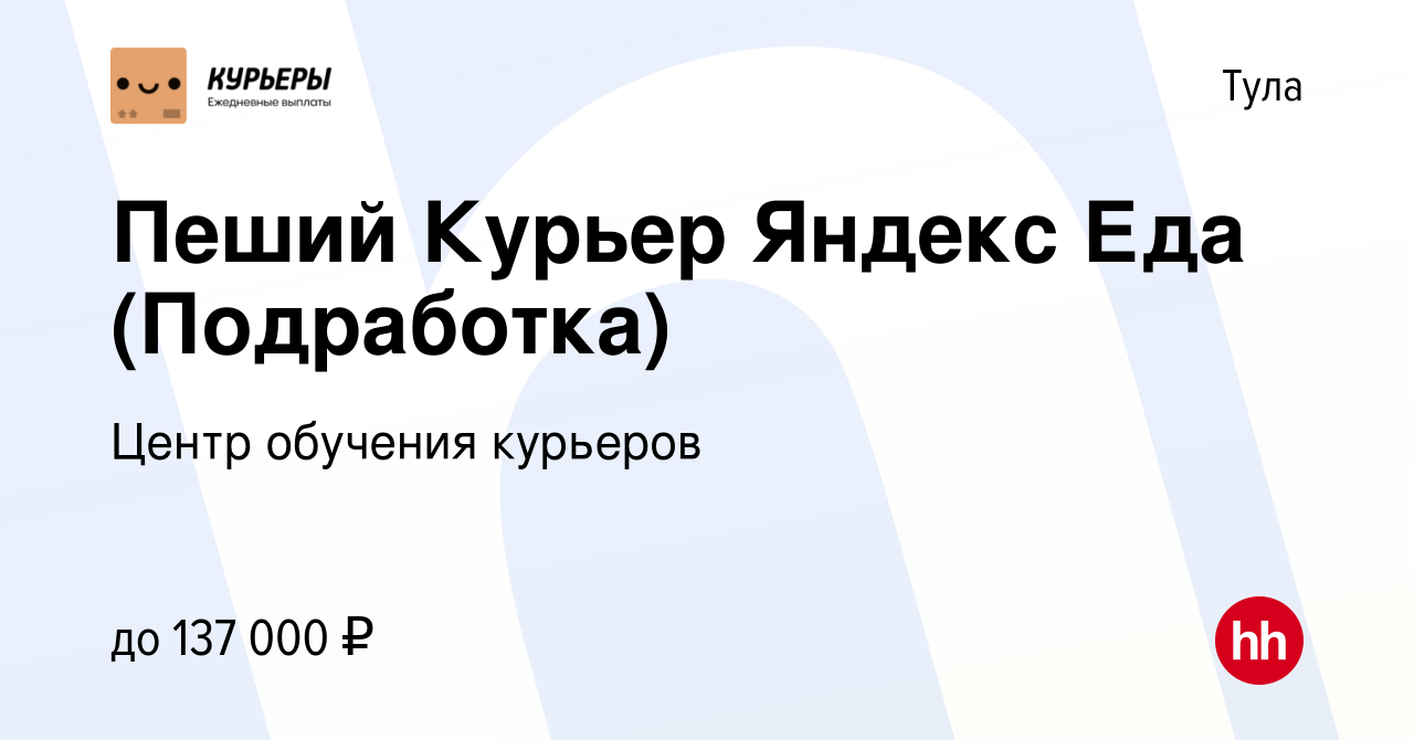 Вакансия Пеший Курьер Яндекс Еда (Подработка) в Туле, работа в компании  Центр обучения курьеров (вакансия в архиве c 24 января 2024)