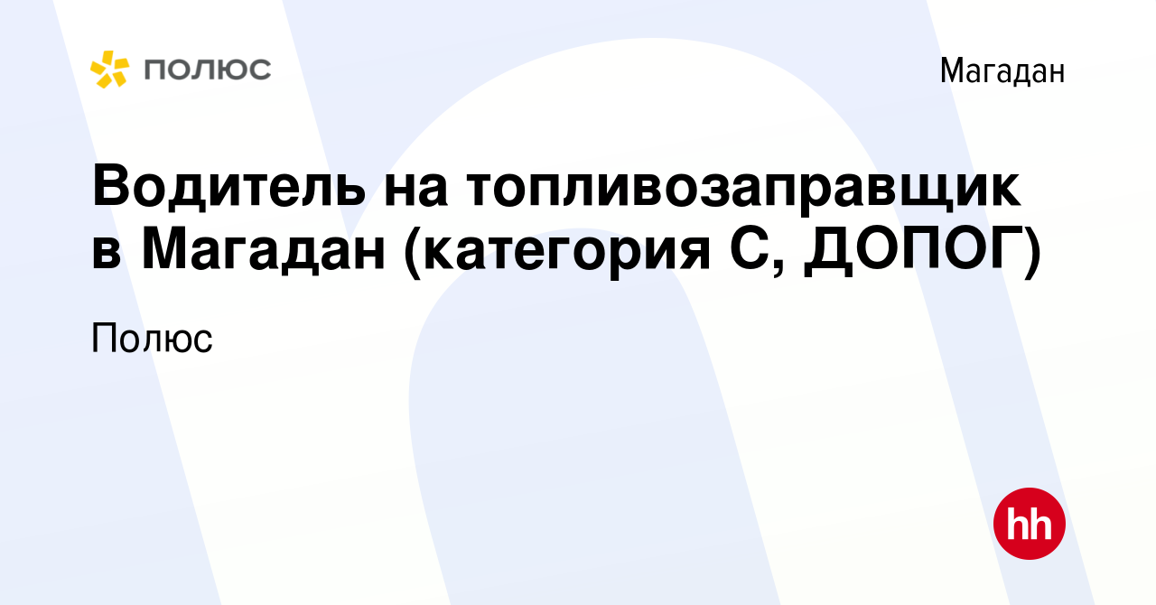 Вакансия Водитель на топливозаправщик в Магадан (категория С, Е, ДОПОГ) в  Магадане, работа в компании Полюс