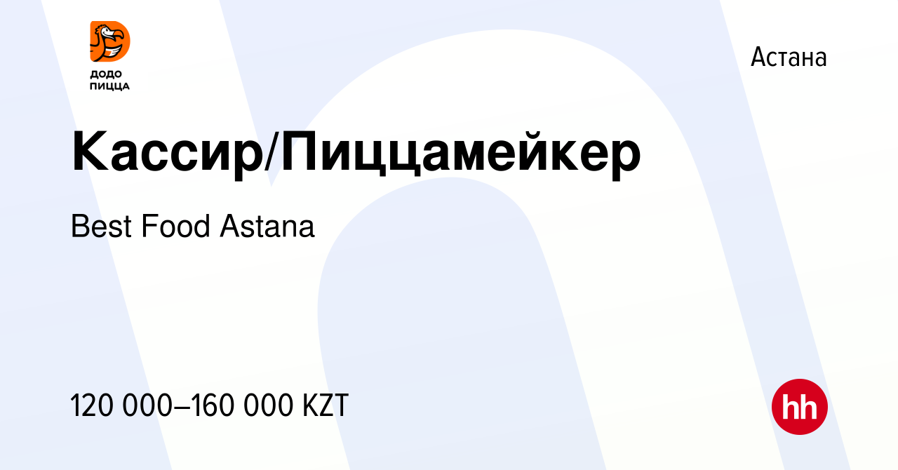 Вакансия Кассир/Пиццамейкер в Астане, работа в компании Best Food Astana  (вакансия в архиве c 24 января 2024)