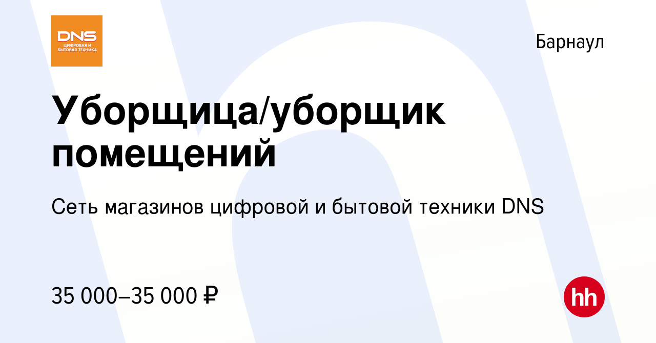 Вакансия Уборщица/уборщик помещений в Барнауле, работа в компании Сеть  магазинов цифровой и бытовой техники DNS (вакансия в архиве c 5 мая 2024)