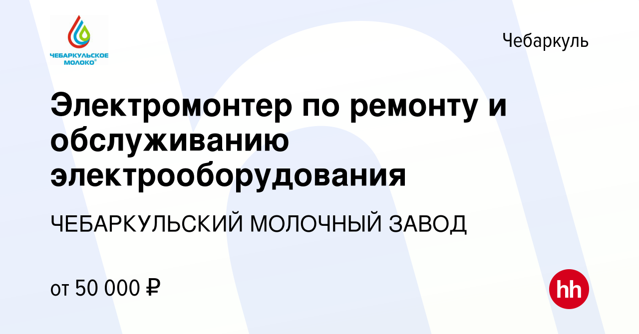 Вакансия Электромонтер по ремонту и обслуживанию электрооборудования в  Чебаркуле, работа в компании ЧЕБАРКУЛЬСКИЙ МОЛОЧНЫЙ ЗАВОД