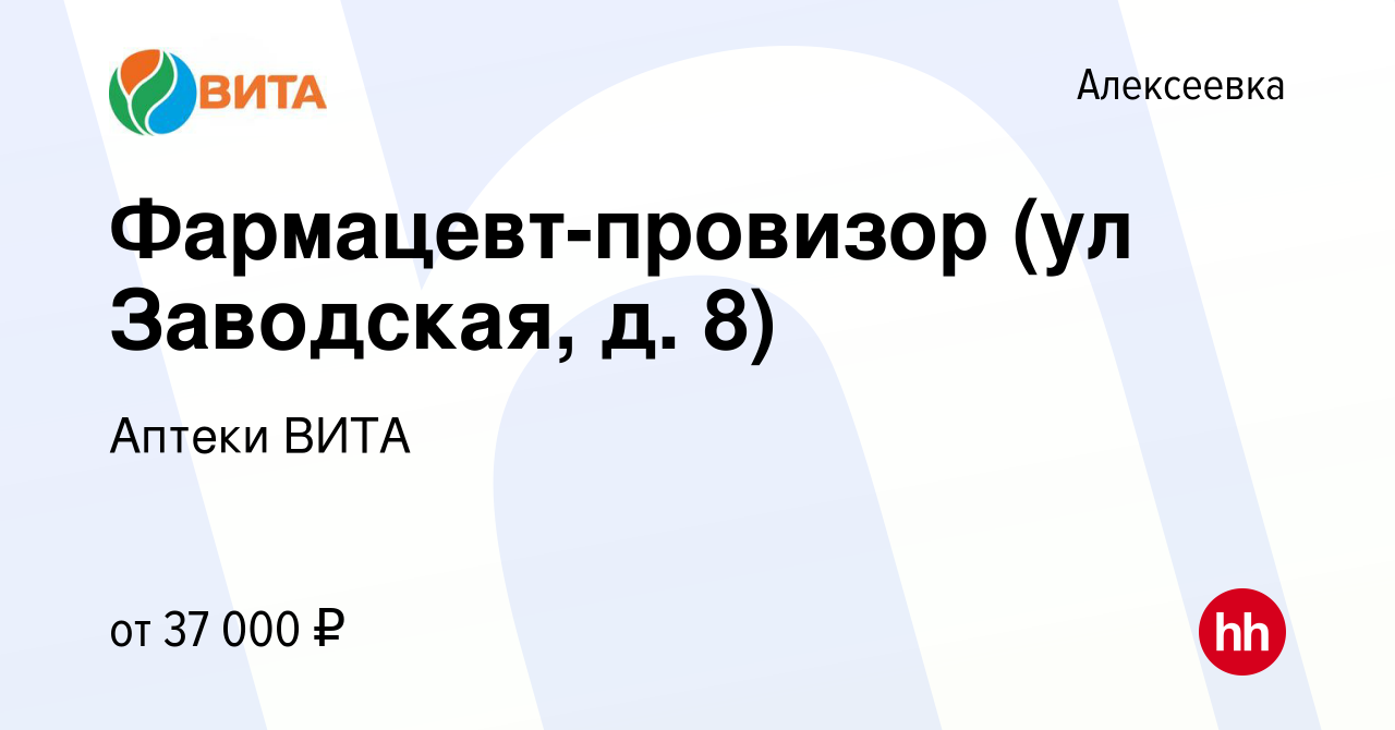 Вакансия Фармацевт-провизор (ул Заводская, д. 8) в Алексеевке, работа в  компании Аптеки ВИТА (вакансия в архиве c 24 января 2024)